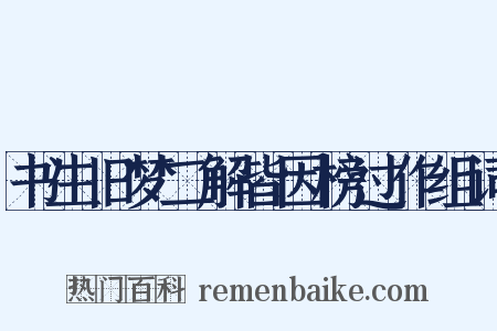 书生旧梦二解皆因榜过作组词是什么意思的图片